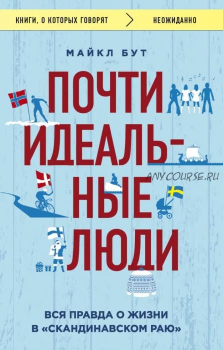 Почти идеальные люди. Вся правда о жизни в «Скандинавском раю» (Майкл Бут)