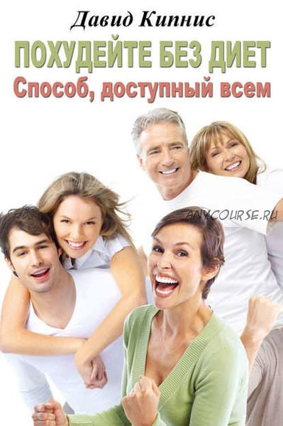 Похудейте без диет. Способ доступный всем (Давид Кипнис)