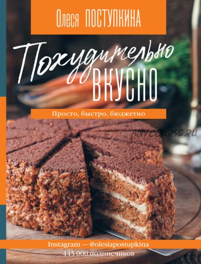 Похудительно вкусно. Просто, быстро, бюджетно (Олеся Поступкина)