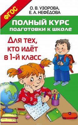 Полный курс подготовки к школе. Для тех, кто идёт в 1-й класс (Ольга Узорова)