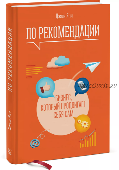 По рекомендации. Бизнес, который продвигает себя сам (Джон Янч)