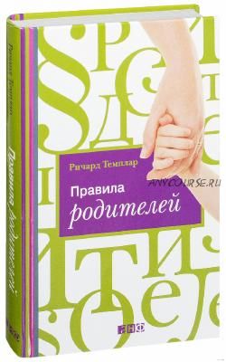 Правила родителей (Ричард Темплар)