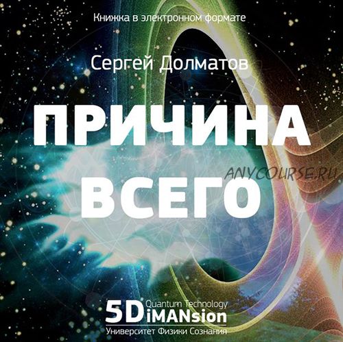 Причина всего (Сергей Долматов)