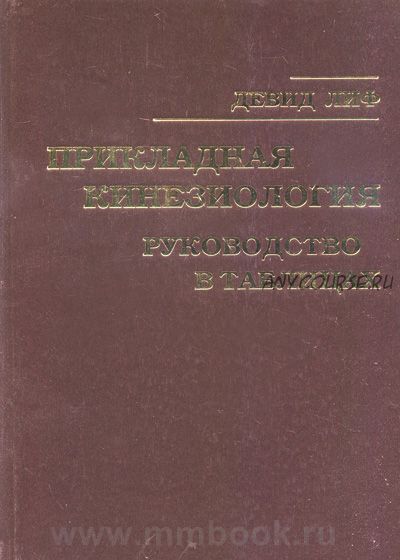 Прикладная кинезиология руководство в таблицах (Дeвид Лиф)