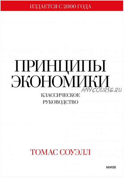 Принципы экономики. Классическое руководство (Томас Соуэлл)