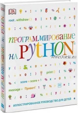 Программирование на Python. Иллюстрированное руководство для детей (Кэрол Вордерман)