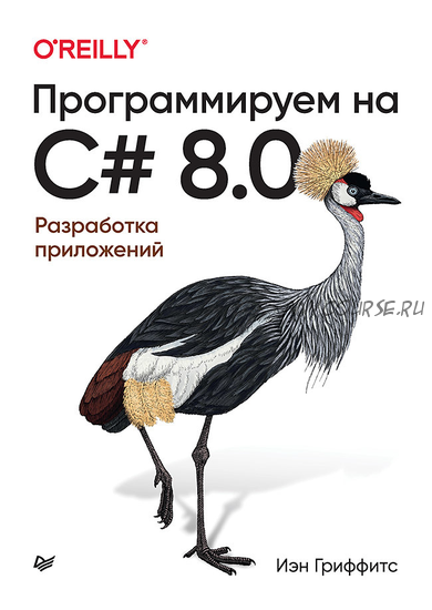 Программируем на C# 8.0. Разработка приложений (Иэн Гриффитс)