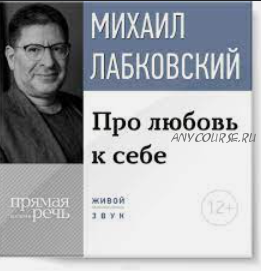 Про любовь к себе, 2016 (Михаил Лабковский)