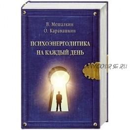 Психоэнерголитика на каждый день (Владислав Мешалкин, Олег Каравашкин)