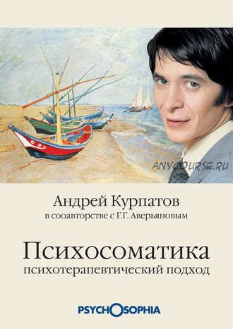 Психосоматика. Психотерапевтический подход (Андрей Курпатов)