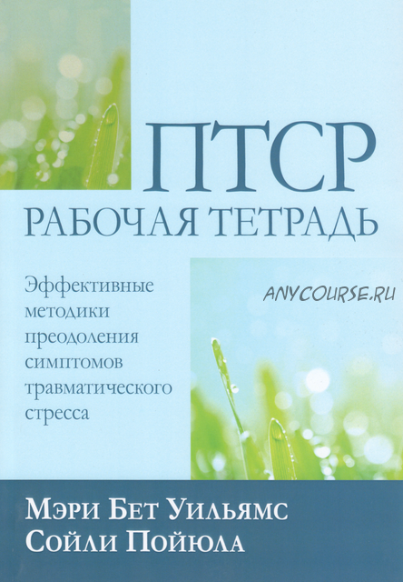 ПТСР рабочая тетрадь. Методики преодоления симптомов травматического стресса (Сои?ли Пои?юла)