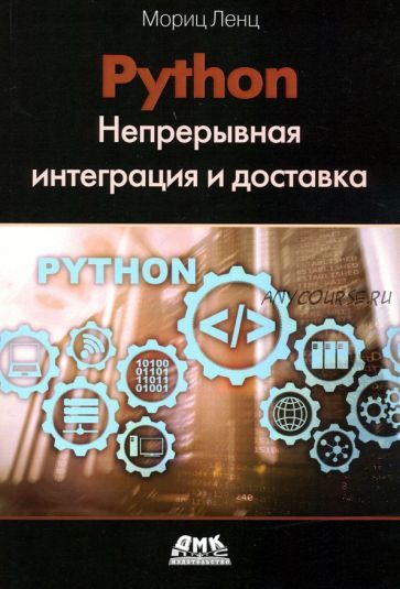 Python: Непрерывная интеграция и доставка (Мориц Ленц)