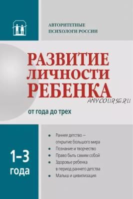 Развитие личности ребенка от года до трех (Вячеслав Аверин, Игорь Добряков)