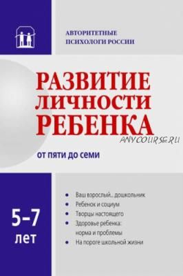 Развитие личности ребенка от пяти до семи (Вячеслав Аверин, Игорь Добряков)