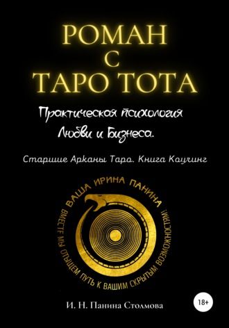 Роман с Таро Тота. Практическая психология Любви и Бизнеса. Книга Коучинг (Ирина Панина Столмова)