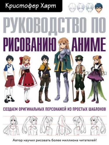 Руководство по рисованию аниме (Кристофер Харт)