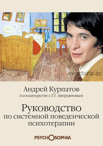 Руководство по системной поведенченской психотерапии (Андрей Курпатов)