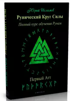 Рунический Круг Силы. Первый Атт. Полный курс обучения рунам (Юрий Исламов)