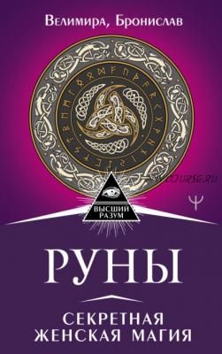 Руны. Секретная женская магия (Бронислав, Велимира)