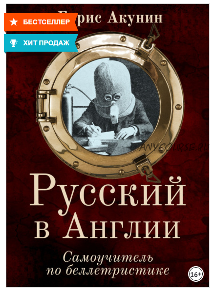 Русский в Англии: Самоучитель по беллетристике (Борис Акунин)