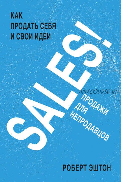 SALES! Продажи для непродавцов (Роберт Эштон)