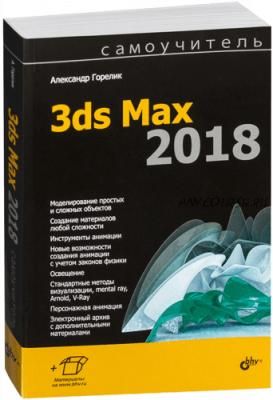 Самоучитель 3ds Max 2018 (Александр Горелик)