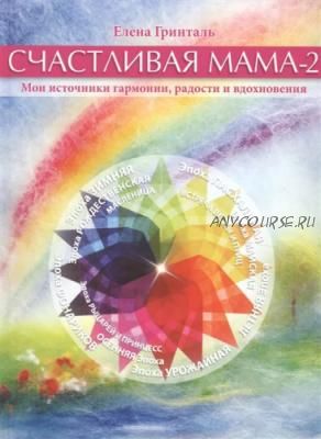 Счастливая мама-2. Мои источники гармонии, радости и вдохновения (Елена Гринталь)