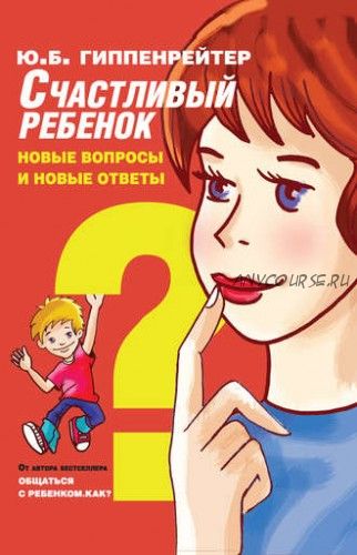 Счастливый ребенок: новые вопросы и новые ответы (Юлия Гиппенрейтер)