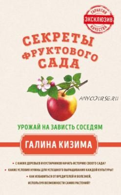 Секреты фруктового сада. Урожай на зависть соседям (Галина Кизима)