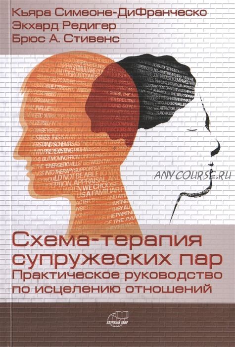 Схема-терапия супружеских пар. Практическое руководство по исцелению отношений (Брюс А. Стивенс)