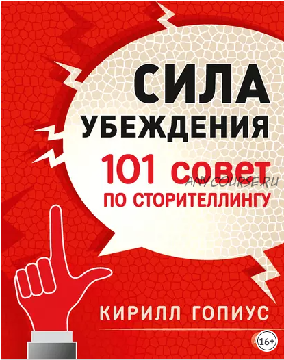 Сила убеждения. 101 совет по сторителлингу (Кирилл Гопиус)