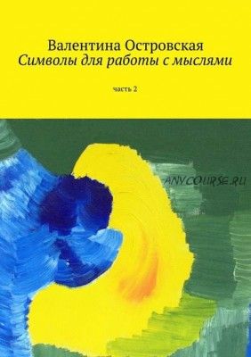 Символы для работы с мыслями. Часть 2 (Валентина Островская)