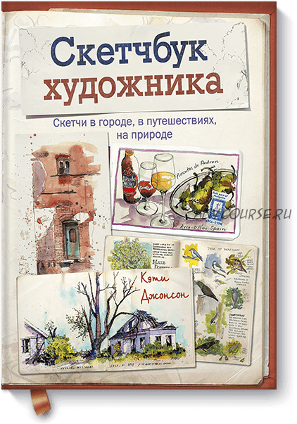 Скетчбук художника. Скетчи в городе, в путешествиях, на природе (Кэти Джонсон)