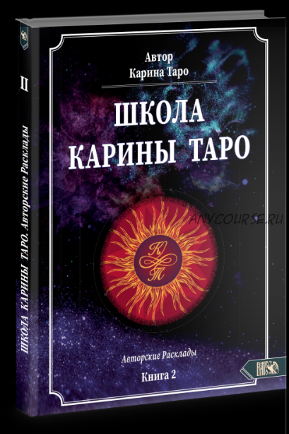 Школа Карины Таро. Книга 2. 110 Авторских раскладов (Карина Таро)