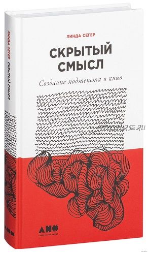 Скрытый смысл: Создание подтекста в кино (Линда Сегер)