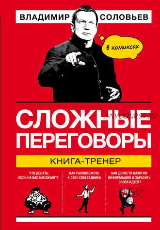 Сложные переговоры. Книга-тренер в комиксах (Владимир Соловьев)