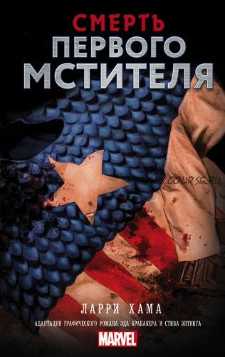 Смерть Первого Мстителя (Ларри Хама)