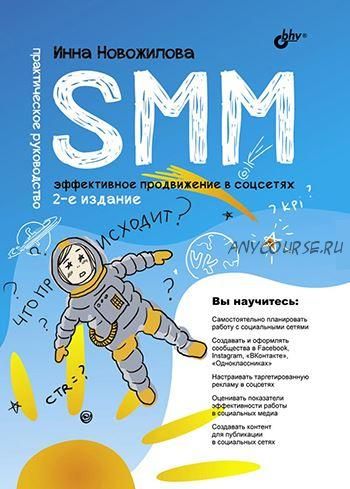 SMM: эффективное продвижение в соцсетях. Практическое руководство. 2-е издание (Инна Новожилова)