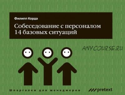 Собеседование с персоналом, 14 базовых ситуаций (Филипп Корда)