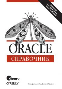 Oracle. Справочник