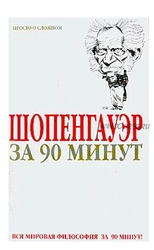 Шопенгауэр за 90 минут (Пол Стретерн)