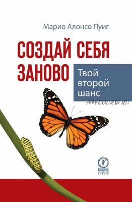 Создай себя заново. Твой второй шанс (Марио Алонсо Пуиг)