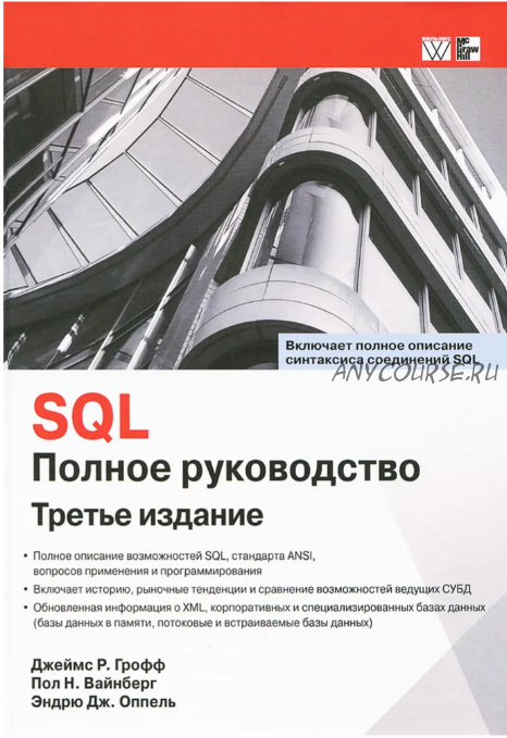 SQL. Полное руководство (Джеймс Р. Грофф)