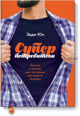 Суперпотребители (Эдди Юн)