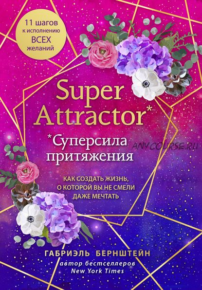 Super Attractor. Суперсила притяжения (Габриэль Бернштейн)