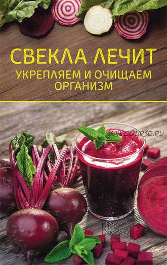 Свекла лечит. Укрепляем и очищаем организм (Ольга Шелест)