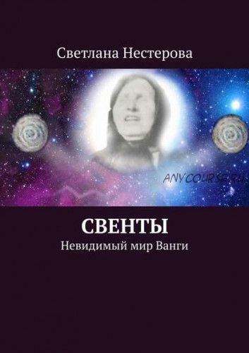 Свенты. Невидимый мир Ванги (Светлана Нестерова)