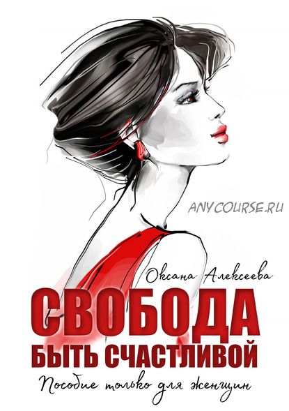 Свобода быть счастливой (Оксана Алексеева)