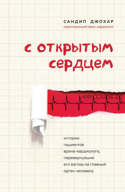 С открытым сердцем. Истории пациентов врача-кардиолога, перевернувшие его взгляд (Сандип Джохар)