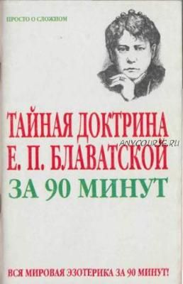 Тайная доктрина Е. П. Блаватской за 90 минут (Виктор Спаров)